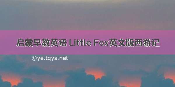 启蒙早教英语 Little Fox英文版西游记