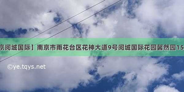 【南京阅城国际】南京市雨花台区花神大道9号阅城国际花园馨然园15幢一...