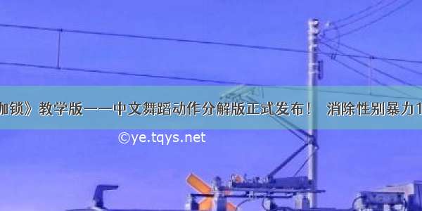 《挣脱枷锁》教学版——中文舞蹈动作分解版正式发布！｜消除性别暴力16日行动