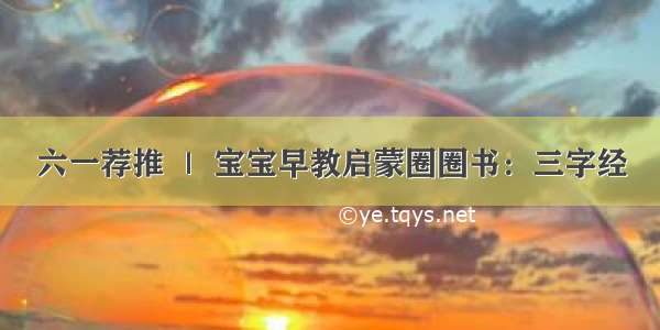 六一荐推 ｜ 宝宝早教启蒙圈圈书：三字经