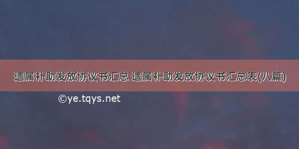 遗属补助发放协议书汇总 遗属补助发放协议书汇总表(八篇)