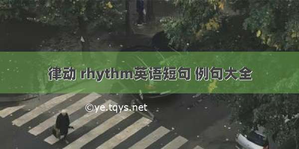 律动 rhythm英语短句 例句大全