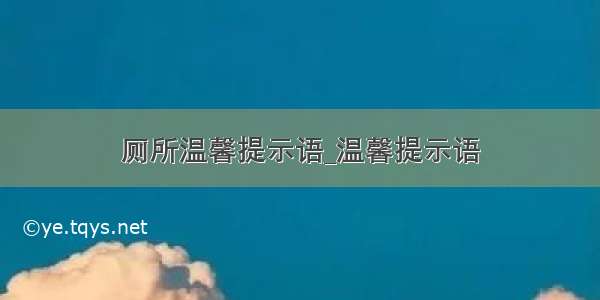 厕所温馨提示语_温馨提示语