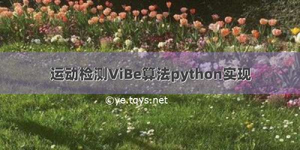 运动检测ViBe算法python实现