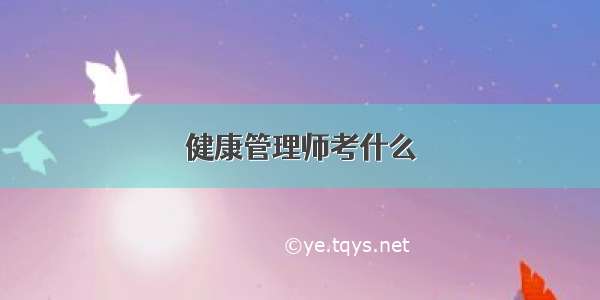 健康管理师考什么