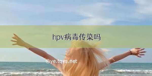 hpv病毒传染吗