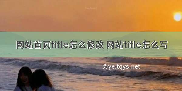 网站首页title怎么修改 网站title怎么写