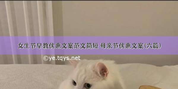 女生节早教优惠文案范文简短 母亲节优惠文案(六篇)