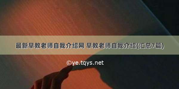 最新早教老师自我介绍网 早教老师自我介绍(汇总7篇)