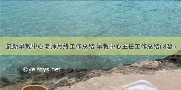 最新早教中心老师月终工作总结 早教中心主任工作总结(8篇)