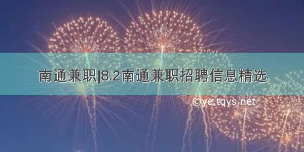 南通兼职|8.2南通兼职招聘信息精选