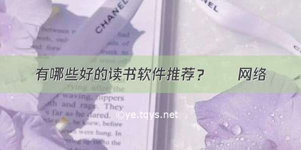 有哪些好的读书软件推荐？ – 网络