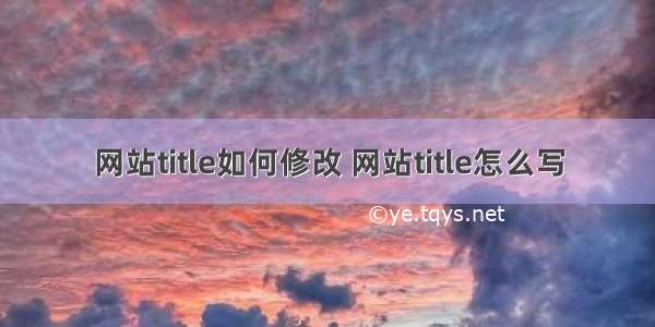 网站title如何修改 网站title怎么写