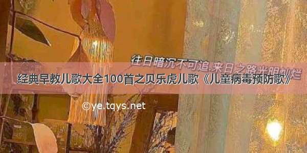 经典早教儿歌大全100首之贝乐虎儿歌《儿童病毒预防歌》