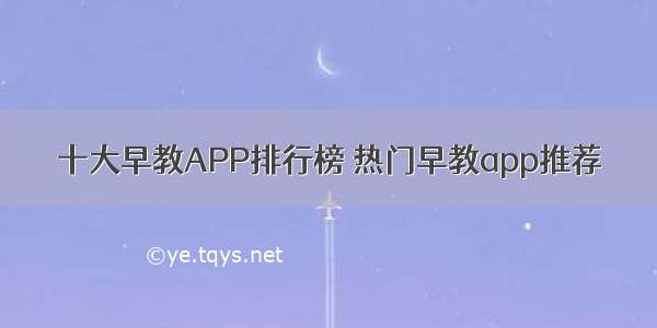 十大早教APP排行榜 热门早教app推荐