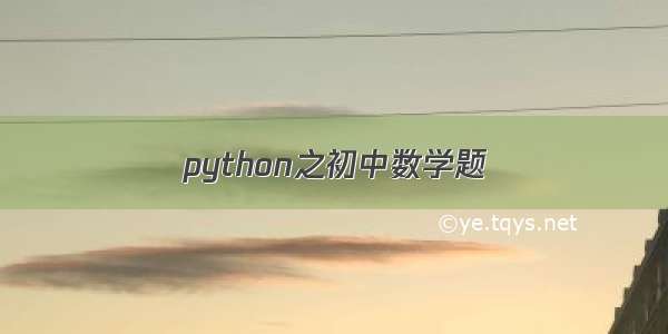 python之初中数学题