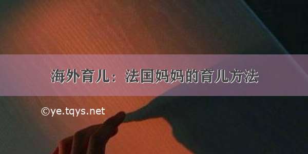 海外育儿：法国妈妈的育儿方法