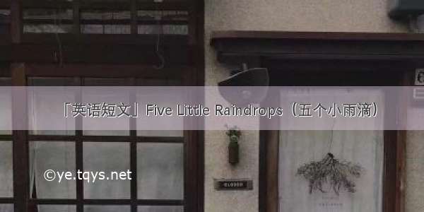 「英语短文」Five Little Raindrops（五个小雨滴）
