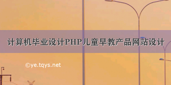 计算机毕业设计PHP儿童早教产品网站设计