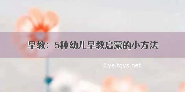 早教：5种幼儿早教启蒙的小方法