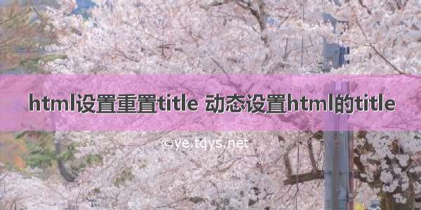 html设置重置title 动态设置html的title