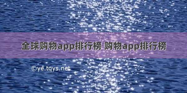 全球购物app排行榜 购物app排行榜