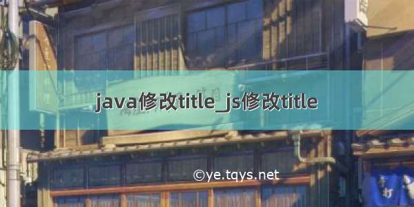 java修改title_js修改title