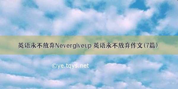 英语永不放弃Nevergiveup 英语永不放弃作文(7篇)