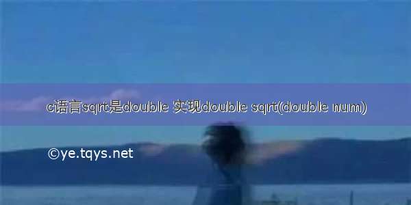 c语言sqrt是double 实现double sqrt(double num)