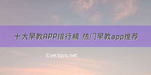 十大早教APP排行榜 热门早教app推荐