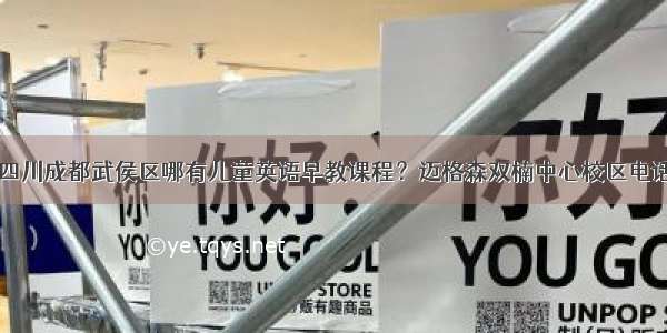 四川成都武侯区哪有儿童英语早教课程？迈格森双楠中心校区电话