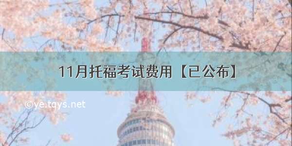 11月托福考试费用【已公布】