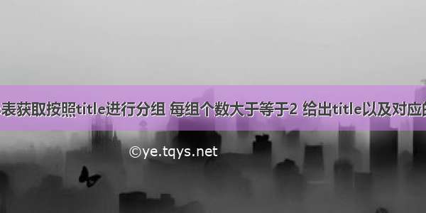 从titles表获取按照title进行分组 每组个数大于等于2 给出title以及对应的数目t。