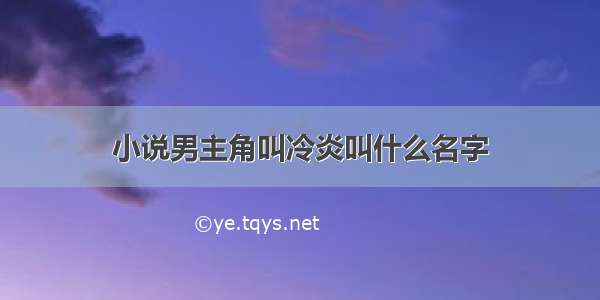 小说男主角叫冷炎叫什么名字