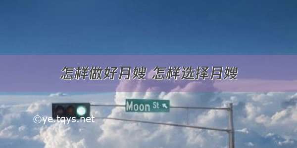 怎样做好月嫂 怎样选择月嫂