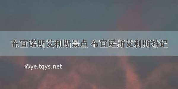 布宜诺斯艾利斯景点 布宜诺斯艾利斯游记