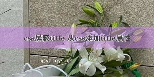 css屏蔽title 从css添加title属性