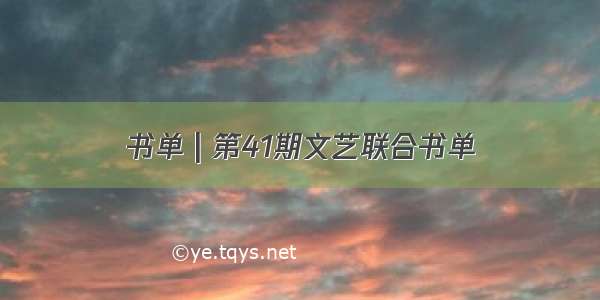 书单 | 第41期文艺联合书单