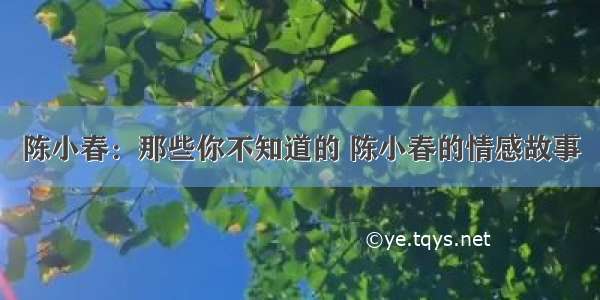 陈小春：那些你不知道的 陈小春的情感故事