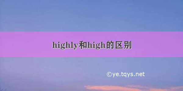 highly和high的区别