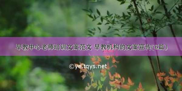 早教中心老师培训文案范文 早教机构的文案宣传(6篇)