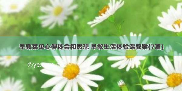 早教菜单心得体会和感想 早教生活体验课教案(7篇)