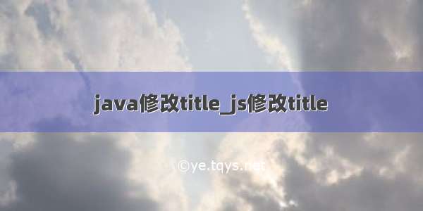 java修改title_js修改title