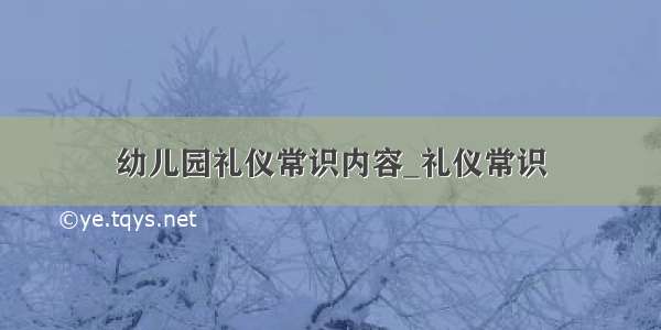 幼儿园礼仪常识内容_礼仪常识