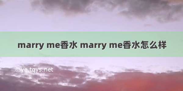 marry me香水 marry me香水怎么样