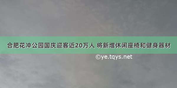 合肥花冲公园国庆迎客近20万人 将新增休闲座椅和健身器材