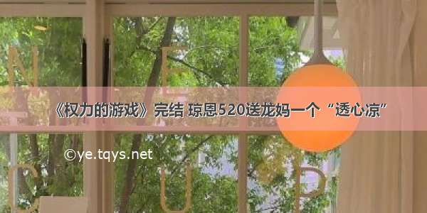 《权力的游戏》完结 琼恩520送龙妈一个“透心凉”