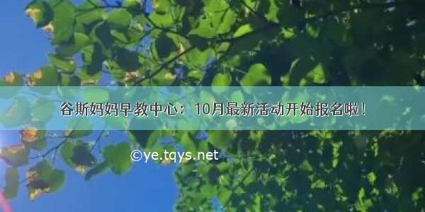 谷斯妈妈早教中心：10月最新活动开始报名啦！