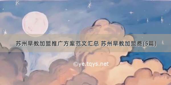 苏州早教加盟推广方案范文汇总 苏州早教加盟费(5篇)