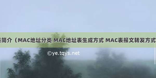 LAN---MAC表简介（MAC地址分类 MAC地址表生成方式 MAC表报文转发方式 MAC地址表分